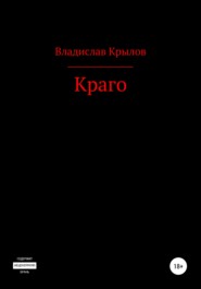 бесплатно читать книгу Краго автора Владислав Крылов