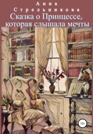 бесплатно читать книгу Сказка о Принцессе, которая слышала мечты автора Анна Стрельникова