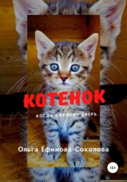 бесплатно читать книгу Котенок автора Ольга Ефимова-Соколова