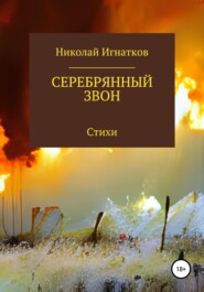 бесплатно читать книгу Серебрянный звон автора Николай Игнатков