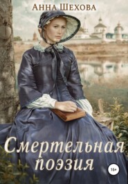 бесплатно читать книгу Смертельная поэзия автора Анна Шехова