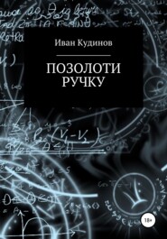 бесплатно читать книгу Позолоти ручку автора Иван Кудинов