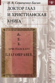 бесплатно читать книгу Доктор Гааз и христианская книга автора Илья Семененко-Басин
