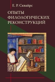 бесплатно читать книгу Опыты филологических реконструкций автора Екатерина Сквайрс
