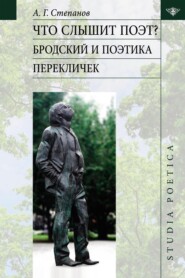 бесплатно читать книгу Что слышит поэт? Бродский и поэтика перекличек автора Александр Степанов