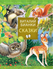 бесплатно читать книгу Сказки автора Виталий Бианки