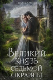 бесплатно читать книгу Великий князь Седьмой Окраины автора Тальяна Орлова