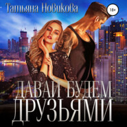 бесплатно читать книгу Давай будем друзьями автора Татьяна Новикова