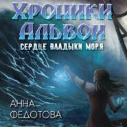 бесплатно читать книгу Сердце владыки моря автора Анна Федотова