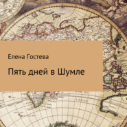 бесплатно читать книгу Пять дней в Шумле автора Елена Гостева