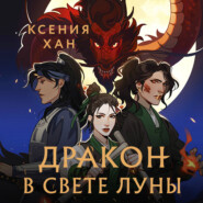 бесплатно читать книгу Дракон в свете луны автора Ксения Хан