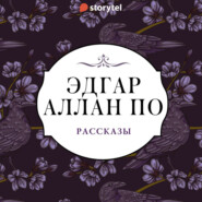 бесплатно читать книгу Рассказы автора Эдгар Аллан По