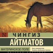 бесплатно читать книгу Материнское поле автора Чингиз Айтматов