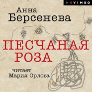 бесплатно читать книгу Песчаная роза автора Анна Берсенева