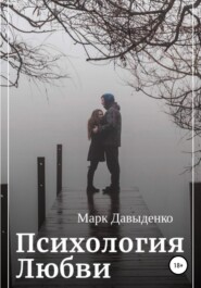 бесплатно читать книгу Психология Любви автора Марк Давыденко