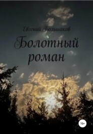 бесплатно читать книгу Болотный роман автора Евгений Большаков