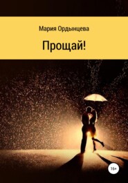 бесплатно читать книгу Прощай! автора Мария Ордынцева
