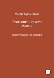 бесплатно читать книгу Звон английского золота автора Мария Ордынцева