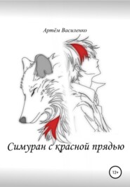 бесплатно читать книгу Симуран с красной прядью автора Артём Василенко