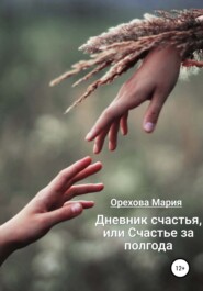 бесплатно читать книгу Дневник счастья, или Счастье за полгода автора Мария Орехова