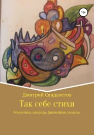 бесплатно читать книгу Так себе стихи автора Дмитрий Сандалетов
