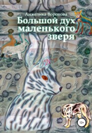 бесплатно читать книгу Большой дух маленького зверя автора Анжелика Воронова