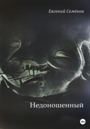 бесплатно читать книгу Недоношенный автора Евгений Семенов