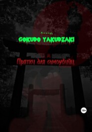 бесплатно читать книгу Прятки для самоубийц автора  Gokudo Yakudzaki