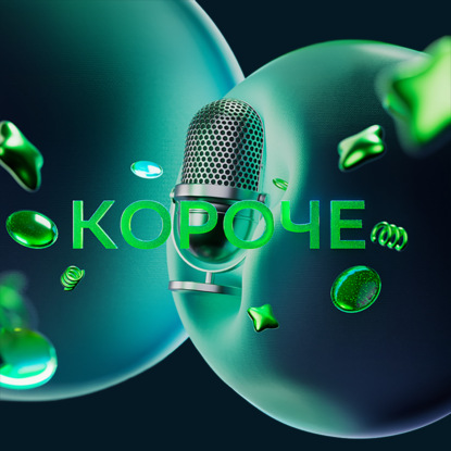 Короче