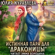 бесплатно читать книгу Истинная пара для драконицы автора Юлия Журавлева