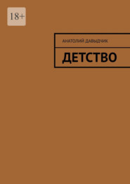бесплатно читать книгу Детство автора Анатолий Давыдчик