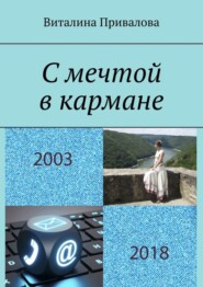 бесплатно читать книгу С мечтой в кармане автора Виталина Привалова