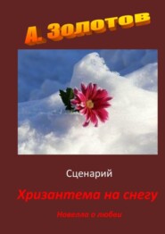 бесплатно читать книгу Сценарий «Хризантема на снегу». Новелла о любви автора Александр Золотов