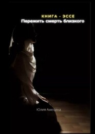 бесплатно читать книгу Пережить смерть близкого автора Юлия Амелина