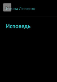 бесплатно читать книгу Исповедь автора Никита Левченко