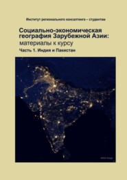 бесплатно читать книгу Социально-экономическая география зарубежной Азии: материалы к курсу. Часть 1. Индия и Пакистан автора Татьяна Умнова