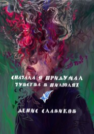 бесплатно читать книгу Сначала я придумал чувства в пилюлях автора Денис Славиков