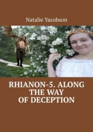 бесплатно читать книгу Rhianon-5. Along the Way of Deception автора Natalie Yacobson