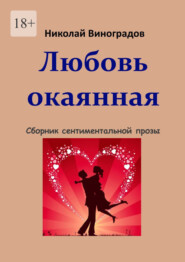 бесплатно читать книгу Любовь окаянная автора Николай Виноградов