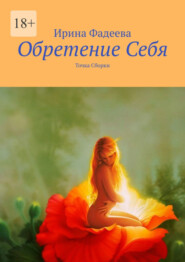 бесплатно читать книгу Обретение Себя. Точка Сборки автора Ирина Фадеева