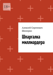 бесплатно читать книгу Шпаргалка миллиардера автора Алексей Шиперко