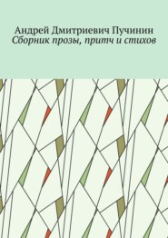 бесплатно читать книгу Сборник прозы, притч и стихов автора Андрей Пучинин