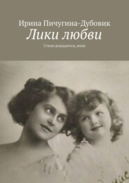 бесплатно читать книгу Лики любви. Стихи рождаются, кипя автора Ирина Пичугина-Дубовик