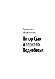 бесплатно читать книгу Питэр Сью и зеркало Поднебесья автора Виктория Мингалеева