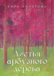 бесплатно читать книгу Листья арбузного дерева автора Кира Филатова