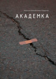 бесплатно читать книгу Академка автора Алексей Романов