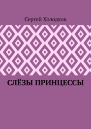 бесплатно читать книгу Слёзы принцессы автора Сергей Холодков