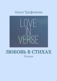 бесплатно читать книгу Любовь в стихах. Поэзия автора Ольга Трофимова