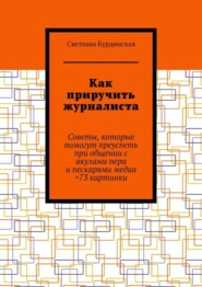 бесплатно читать книгу Как приручить журналиста. Советы, которые помогут преуспеть при общении с акулами пера и пескарями медиа +73 картинки автора Светлана Бурдинская