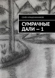 бесплатно читать книгу Сумрачные дали – 1 автора Семён Крашенинников